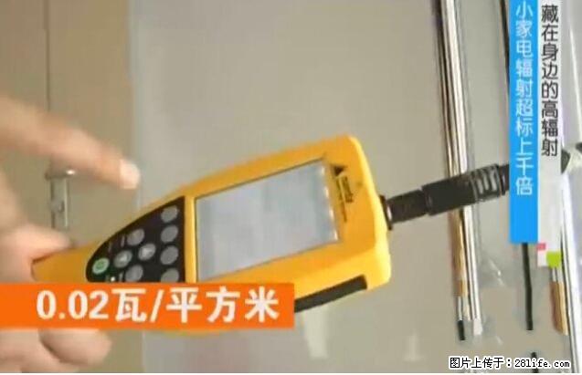 家里的辐射之王竟然是它！比微波炉还高2000倍 - 生活百科 - 海西生活社区 - 海西28生活网 hx.28life.net