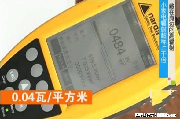 家里的辐射之王竟然是它！比微波炉还高2000倍 - 生活百科 - 海西生活社区 - 海西28生活网 hx.28life.net