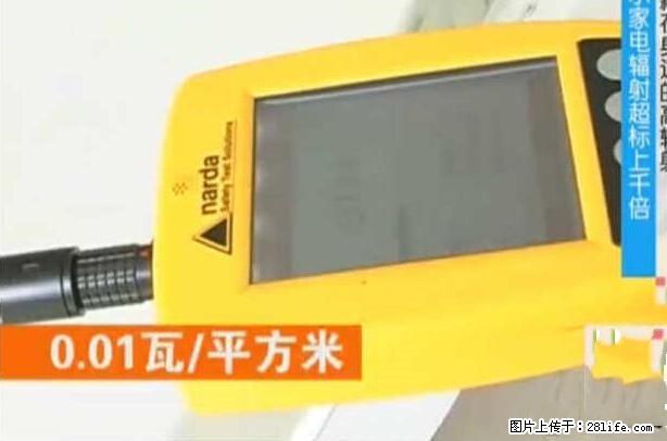 家里的辐射之王竟然是它！比微波炉还高2000倍 - 生活百科 - 海西生活社区 - 海西28生活网 hx.28life.net