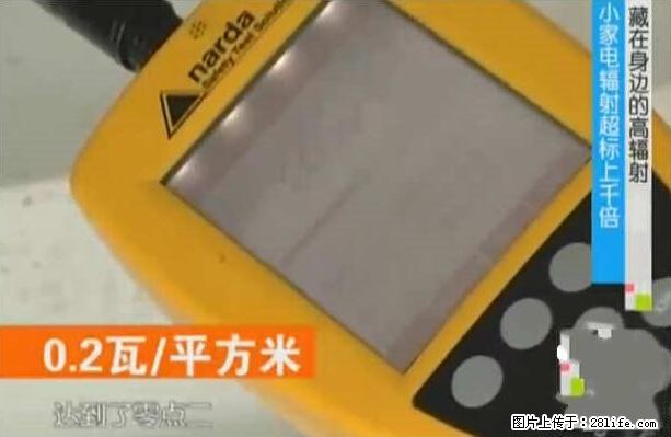 家里的辐射之王竟然是它！比微波炉还高2000倍 - 生活百科 - 海西生活社区 - 海西28生活网 hx.28life.net