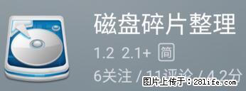 安卓手机手机如何进行磁盘碎片整理 - 生活百科 - 海西生活社区 - 海西28生活网 hx.28life.net