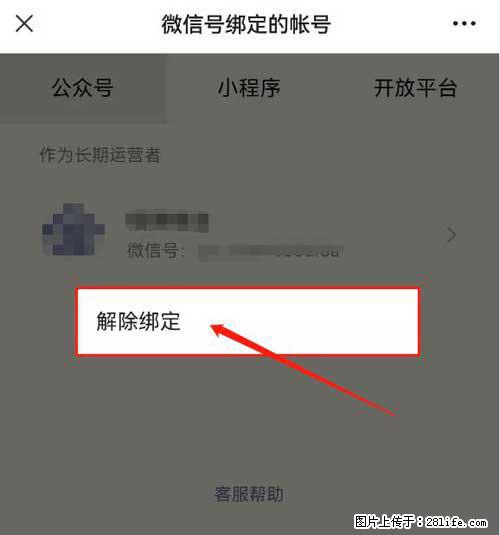 如何删除绑定别人的微信公众号运营帐号？ - 生活百科 - 海西生活社区 - 海西28生活网 hx.28life.net