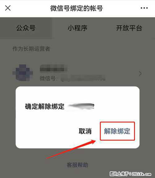 如何删除绑定别人的微信公众号运营帐号？ - 生活百科 - 海西生活社区 - 海西28生活网 hx.28life.net