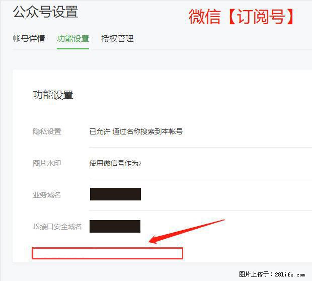 微信公众号设置-功能设置-为什么没有【网页授权域名】项？ - 生活百科 - 海西生活社区 - 海西28生活网 hx.28life.net