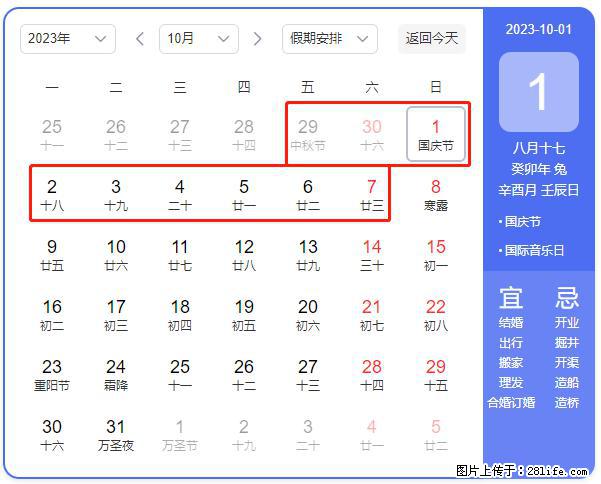 好消息，2023年中秋节与国庆节假期重合在一起，有望连休9天？？？ - 灌水专区 - 海西生活社区 - 海西28生活网 hx.28life.net