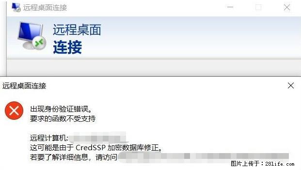 远程桌面连接，出现“身份验证错误，要求的函数不受支持“，解决方案 - 生活百科 - 海西生活社区 - 海西28生活网 hx.28life.net