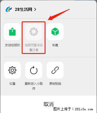 微信小程序【分享到朋友圈】灰色不能点击解决方法，分享到朋友圈源码 - 生活百科 - 海西生活社区 - 海西28生活网 hx.28life.net