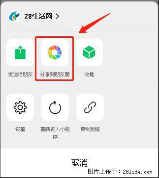 微信小程序【分享到朋友圈】灰色不能点击解决方法，分享到朋友圈源码 - 生活百科 - 海西生活社区 - 海西28生活网 hx.28life.net