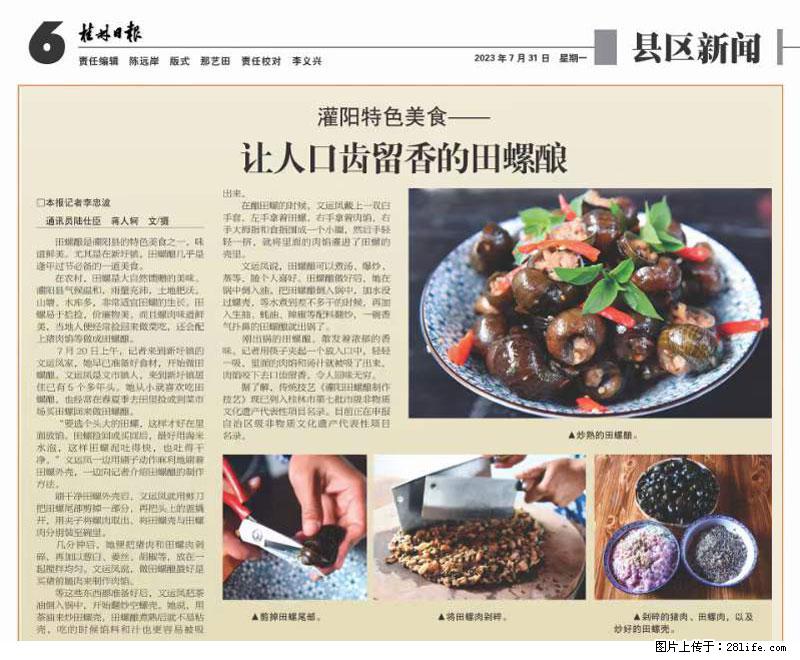 (舌尖上的乡村)灌阳:让人口齿留香的田螺酿 - 2023年07月31日 桂林日报第6版刊发 - 美食天地 - 海西生活社区 - 海西28生活网 hx.28life.net