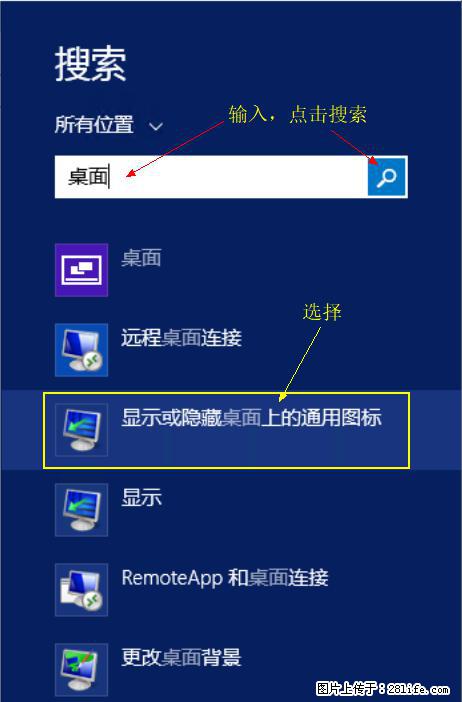 Windows 2012 r2 中如何显示或隐藏桌面图标 - 生活百科 - 海西生活社区 - 海西28生活网 hx.28life.net