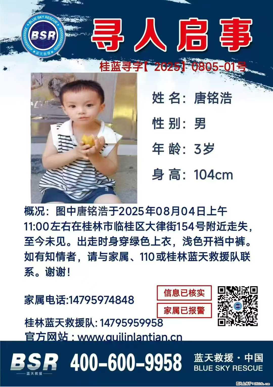 【寻人启事】图中唐铭浩于2025年08月04日上午11:00左右在桂林市临桂区大律街154号附近走失 - 其他广告 - 广告专区 - 海西分类信息 - 海西28生活网 hx.28life.net