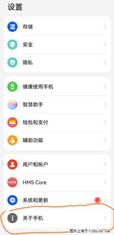 华为手机Mate30 如何开启开发者选项？ - 生活百科 - 海西生活社区 - 海西28生活网 hx.28life.net