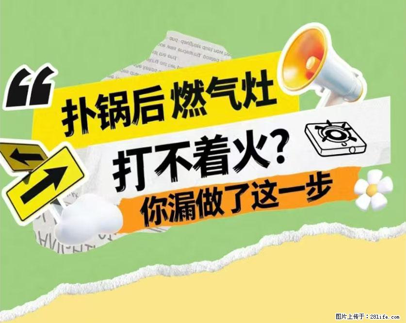 煲汤煮面时，溢锅了，清理干净后，燃气灶却一直点不着火怎么办？ - 家居生活 - 海西生活社区 - 海西28生活网 hx.28life.net