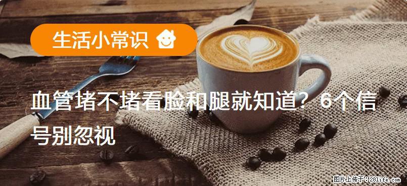 血管堵不堵看脸和腿就知道？6个信号别忽视！ - 生活百科 - 海西生活社区 - 海西28生活网 hx.28life.net