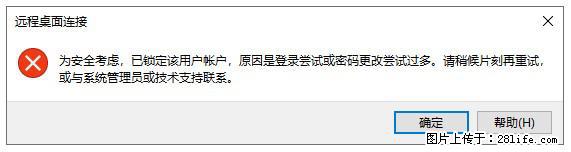 阿里云远程连接云服务器，老是提示“为安全考虑，已锁定该用户帐户”解决方案 - 生活百科 - 海西生活社区 - 海西28生活网 hx.28life.net