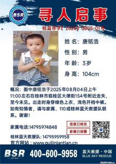 【寻人启事】图中唐铭浩于2025年08月04日上午11:00左右在桂林市临桂区大律街154号附近走失 - 海西28生活网 hx.28life.net