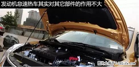 你知道怎么热车和取暖吗？ - 车友部落 - 海西生活社区 - 海西28生活网 hx.28life.net