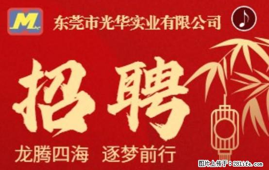 【东莞市光华实业有限公司】招聘各岗位若干名 - 职场交流 - 海西生活社区 - 海西28生活网 hx.28life.net