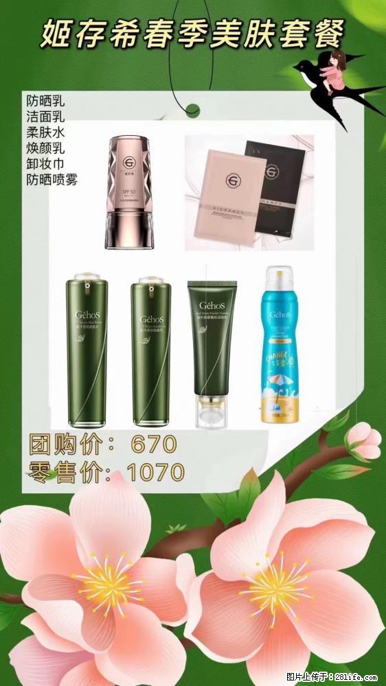 【姬存希】春季美肤套餐一 六样产品，现团购VIP价，包邮到家 - 新手上路 - 海西生活社区 - 海西28生活网 hx.28life.net
