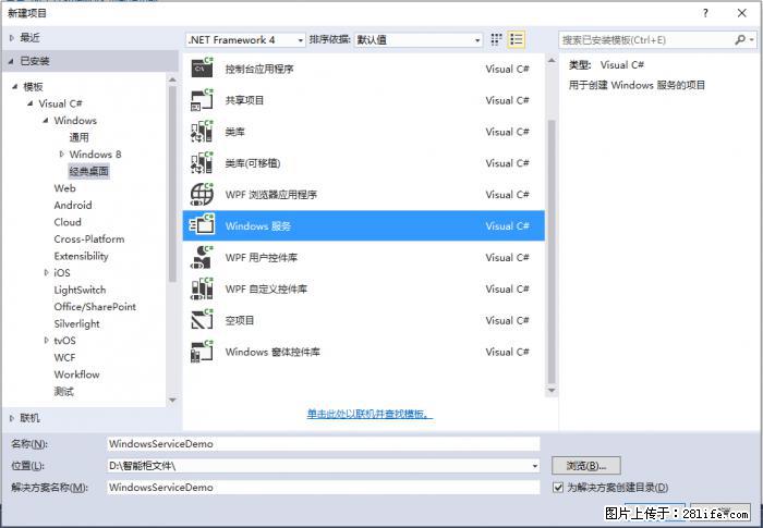 使用C#.Net创建Windows服务的方法 - 生活百科 - 海西生活社区 - 海西28生活网 hx.28life.net