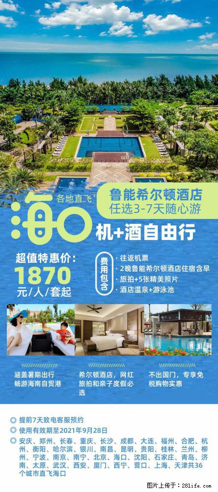 【蜗蜗游】暑期倾情奉献： 全国各地直飞海口、三亚，3-7天任选入住时间，多家热门酒店任选 - 游山玩水 - 海西生活社区 - 海西28生活网 hx.28life.net