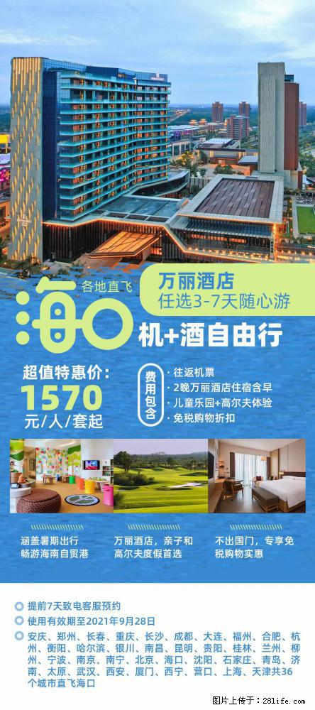 【蜗蜗游】暑期倾情奉献： 全国各地直飞海口、三亚，3-7天任选入住时间，多家热门酒店任选 - 游山玩水 - 海西生活社区 - 海西28生活网 hx.28life.net