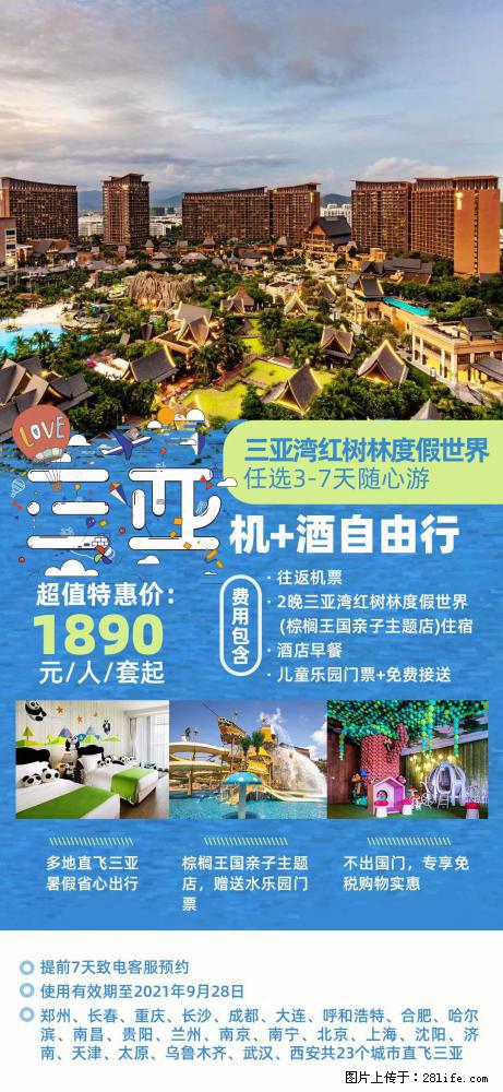 【蜗蜗游】暑期倾情奉献： 全国各地直飞海口、三亚，3-7天任选入住时间，多家热门酒店任选 - 游山玩水 - 海西生活社区 - 海西28生活网 hx.28life.net