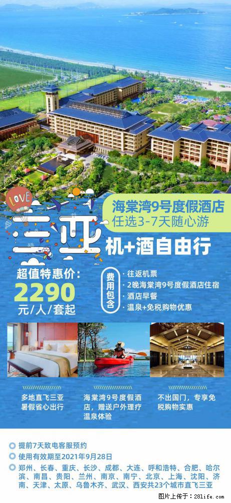 【蜗蜗游】暑期倾情奉献： 全国各地直飞海口、三亚，3-7天任选入住时间，多家热门酒店任选 - 游山玩水 - 海西生活社区 - 海西28生活网 hx.28life.net