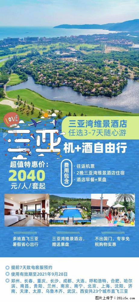 【蜗蜗游】暑期倾情奉献： 全国各地直飞海口、三亚，3-7天任选入住时间，多家热门酒店任选 - 游山玩水 - 海西生活社区 - 海西28生活网 hx.28life.net