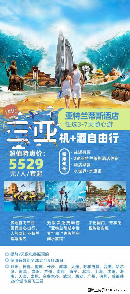 【蜗蜗游】暑期倾情奉献： 全国各地直飞海口、三亚，3-7天任选入住时间，多家热门酒店任选 - 游山玩水 - 海西生活社区 - 海西28生活网 hx.28life.net