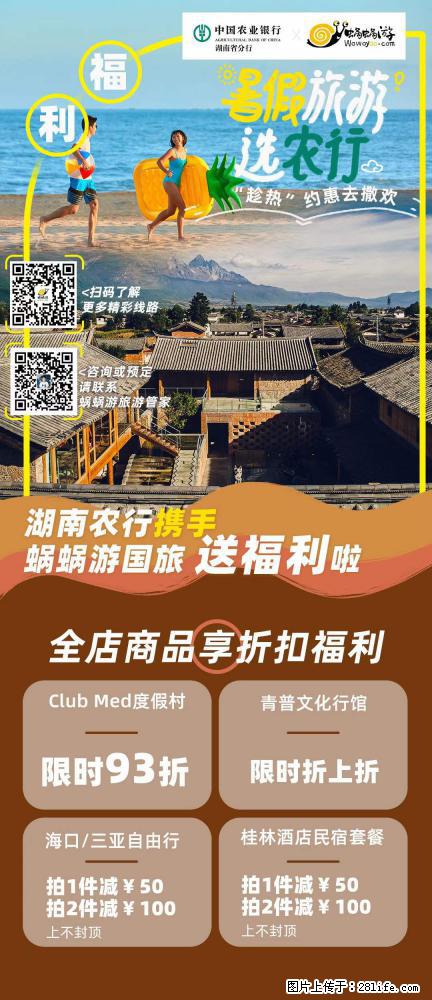 【蜗蜗游】湖南农行携手蜗蜗游携手推出“趁热约惠”活动 - 游山玩水 - 海西生活社区 - 海西28生活网 hx.28life.net