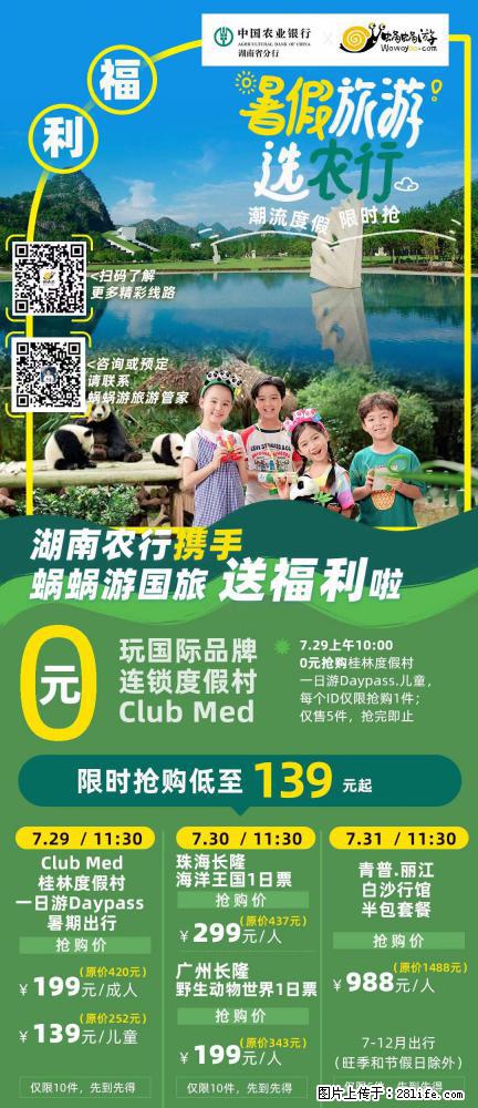 【蜗蜗游】湖南农行携手蜗蜗游携手推出“趁热约惠”活动 - 游山玩水 - 海西生活社区 - 海西28生活网 hx.28life.net