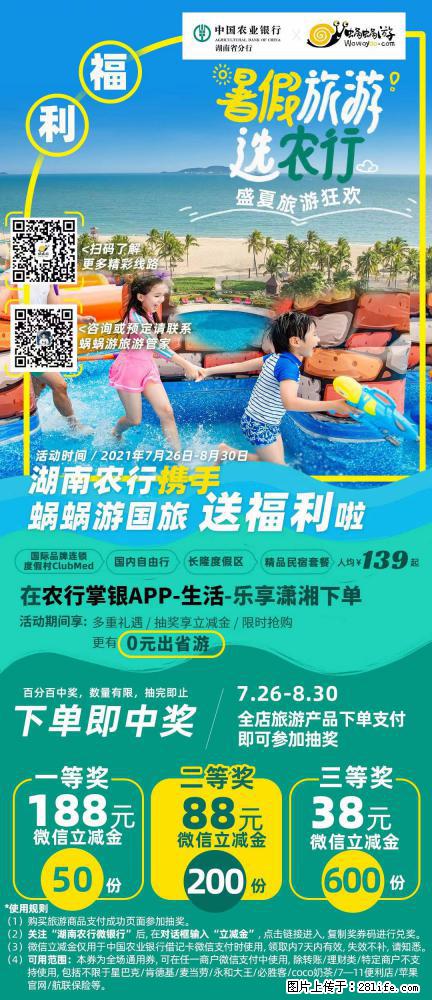 【蜗蜗游】湖南农行携手蜗蜗游携手推出“趁热约惠”活动 - 游山玩水 - 海西生活社区 - 海西28生活网 hx.28life.net