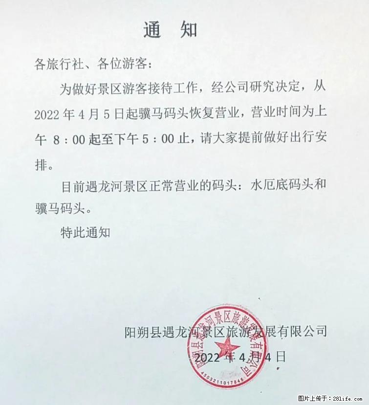 桂林市阳朔县遇龙河景区发布通知，从2022年4月5日起，骥马码头恢复营业。 - 其他广告 - 广告专区 - 海西分类信息 - 海西28生活网 hx.28life.net