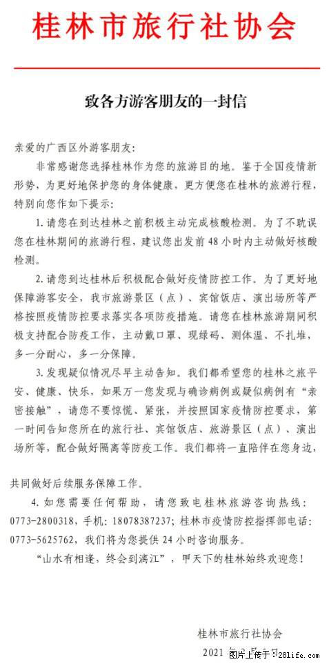 桂林市旅行社协会致各方来桂旅游游客朋友的一封信 - 海西生活资讯 - 海西28生活网 hx.28life.net