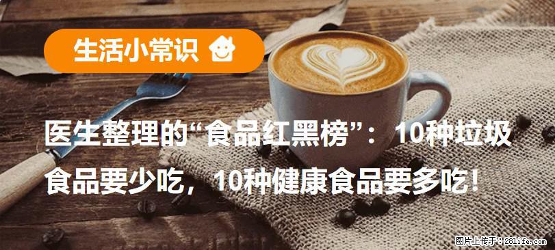 【生活小常识】医生整理的“食品红黑榜”：10种垃圾食品要少吃，10种健康食品要多吃！ - 海西生活资讯 - 海西28生活网 hx.28life.net