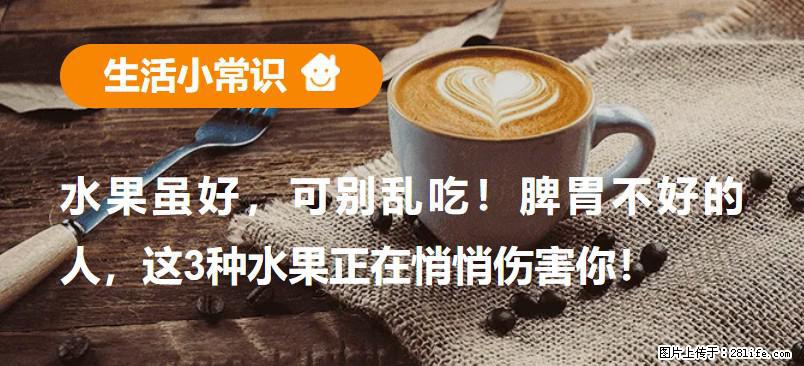 水果虽好，可别乱吃！脾胃不好的人，这3种水果正在悄悄伤害你！ - 海西生活资讯 - 海西28生活网 hx.28life.net