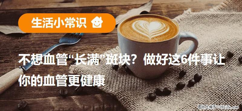 不想血管“长满”斑块？做好这6件事让你的血管更健康 - 海西生活资讯 - 海西28生活网 hx.28life.net