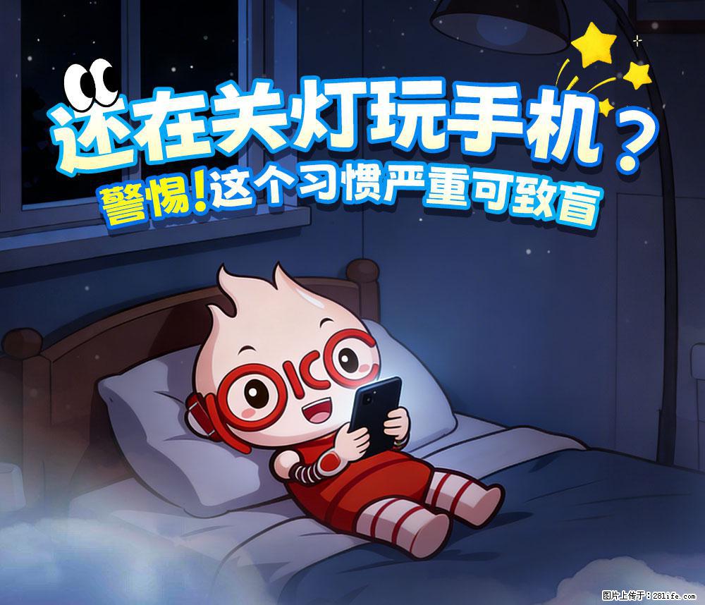 【健康科普】还在关灯玩手机？警惕！这个习惯严重可致盲！ - 海西生活资讯 - 海西28生活网 hx.28life.net